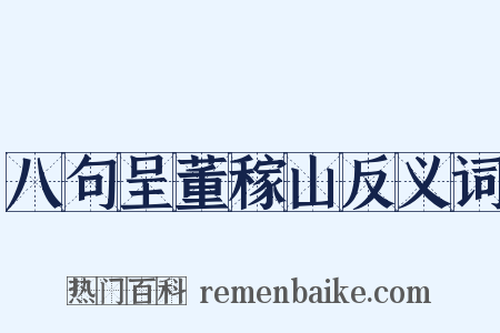 八句呈董稼山反义词是什么意思的图片